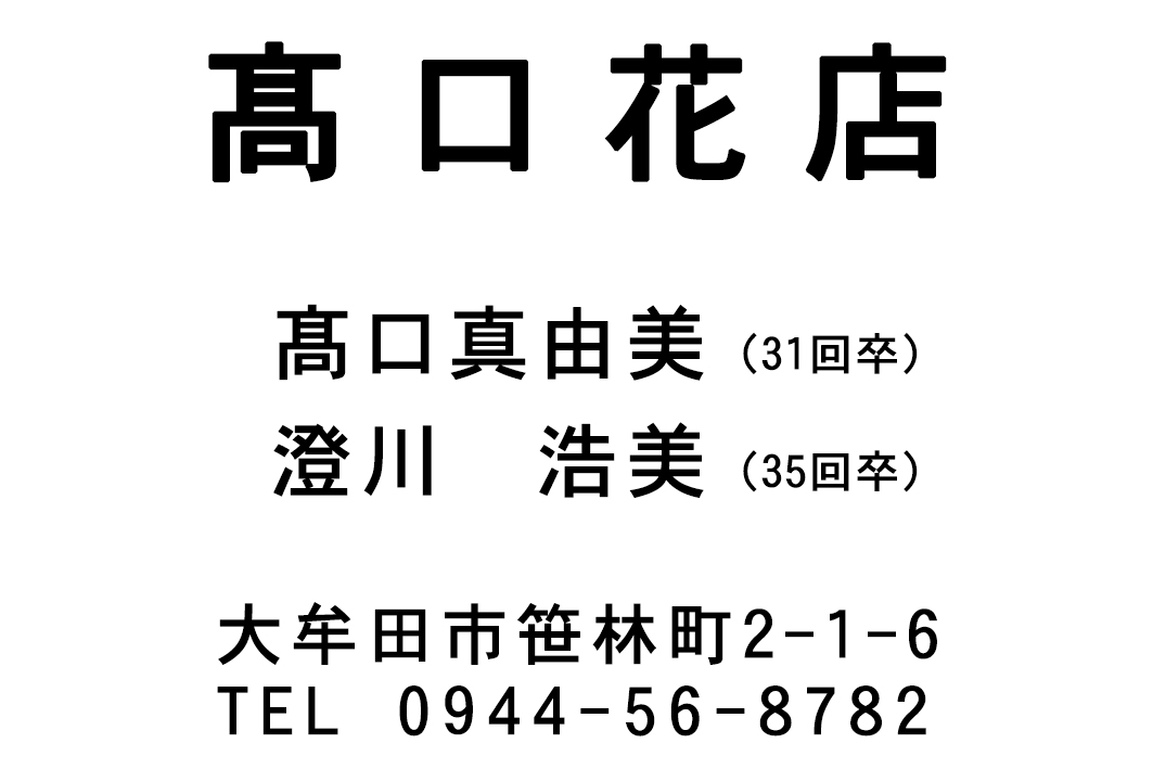 髙口花店